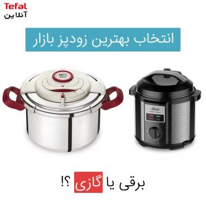 خرید زودپز