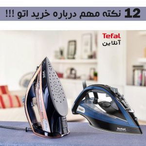بهترین اتو بازار